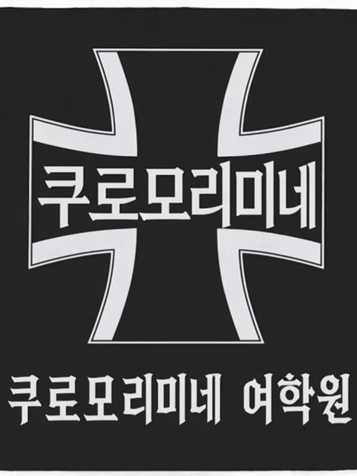 TidySmog0633의 쿠로모리미네×수학여행 (시리즈)