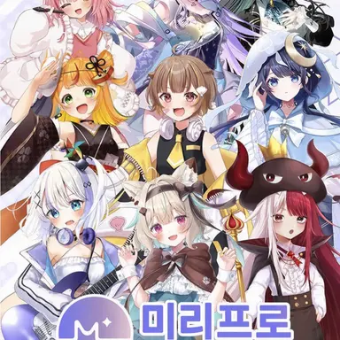 Profile image of 미리프로 멤버들