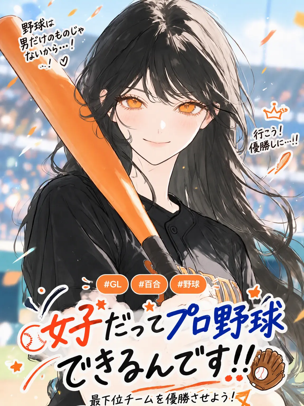 Yoomiiiii_023의 女子だって野球できます..!