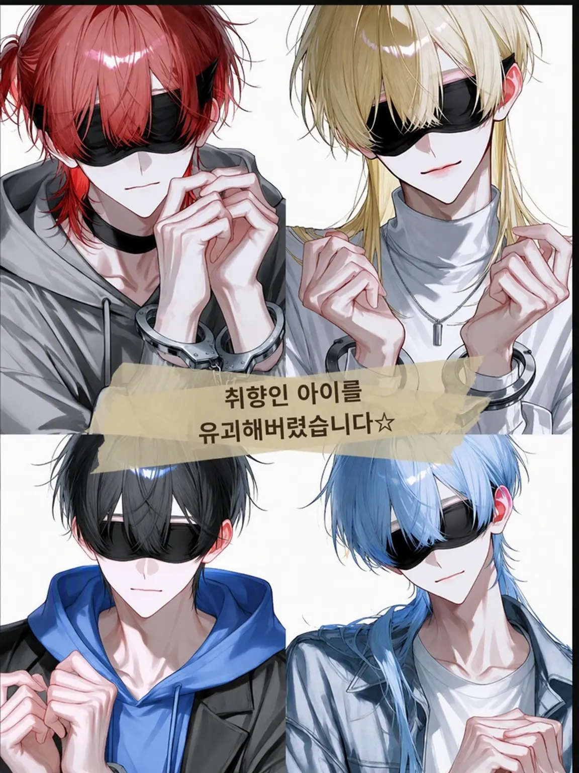 GildedApron4373의 취향인 애들을 납치해버렸어요✩