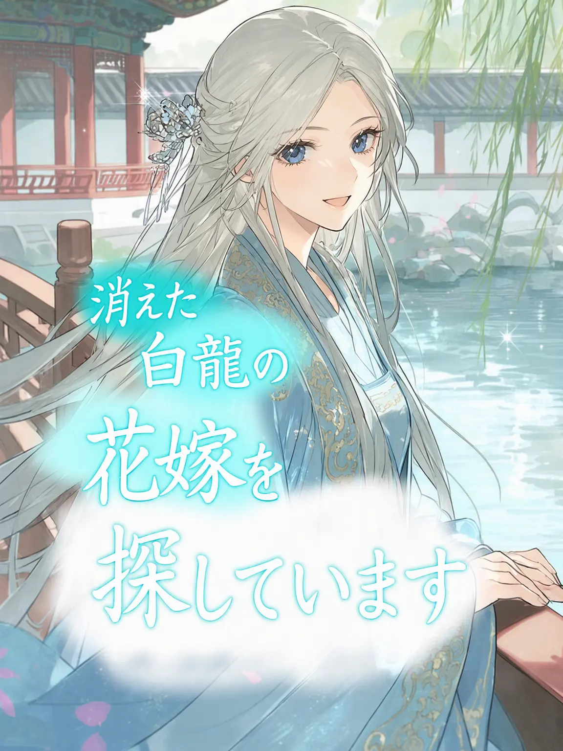 My_Queen의 消えた白龍の花嫁を探しています