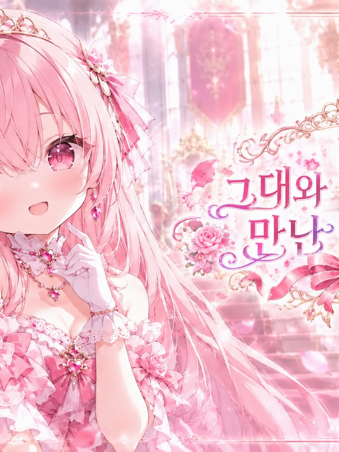 RearEider1239의 그날, 너와 만난 날부터