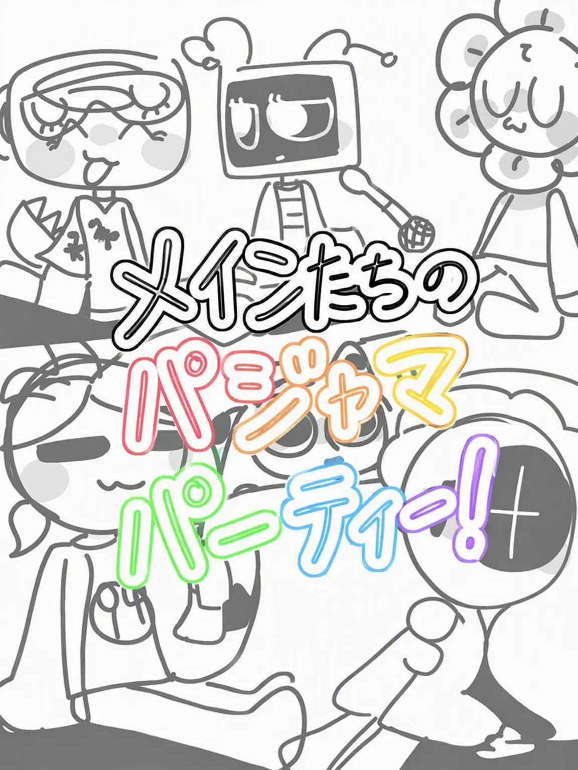 Comie의 メインたちのパジャマパーティー！