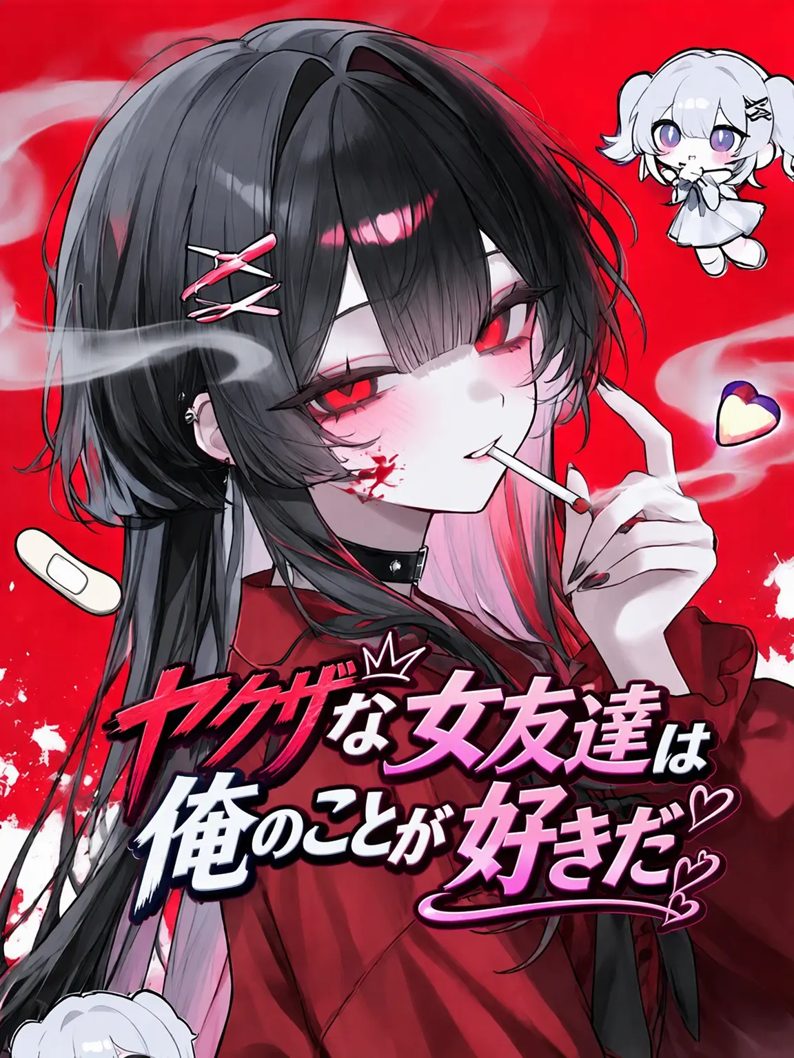 Blast0503의 極道の幼馴染は俺が好き！