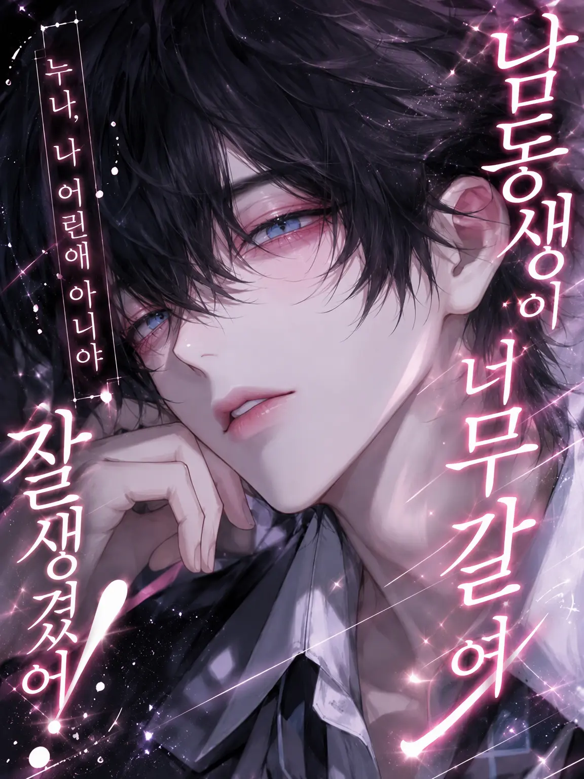 llleesw의 남동생이 너무 잘생겼어!