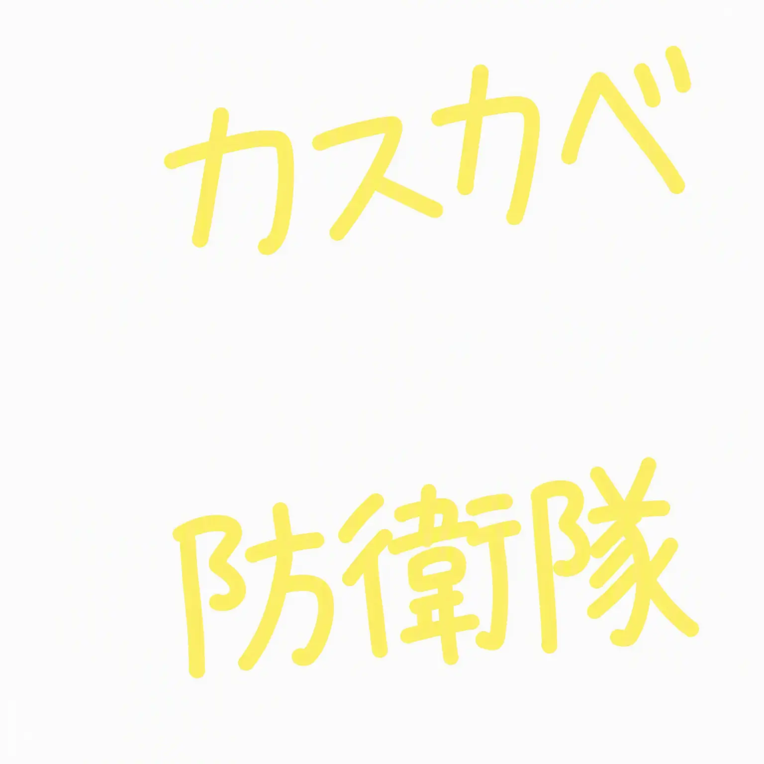 FutureTuna1708의 しんのすけと仲間たち
