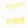 Profile image of しんのすけと仲間たち