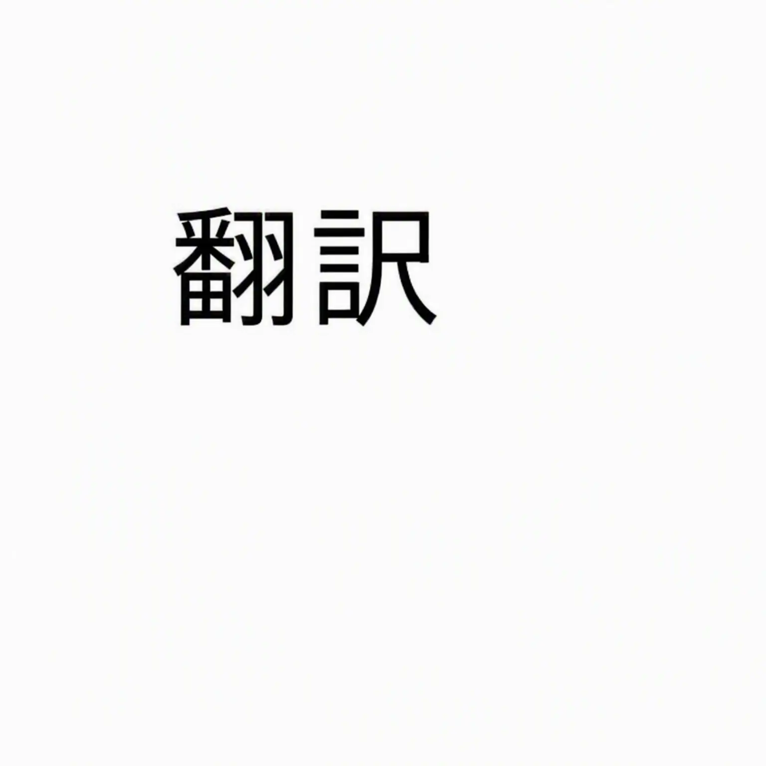 MatureBooby0898의 翻訳機