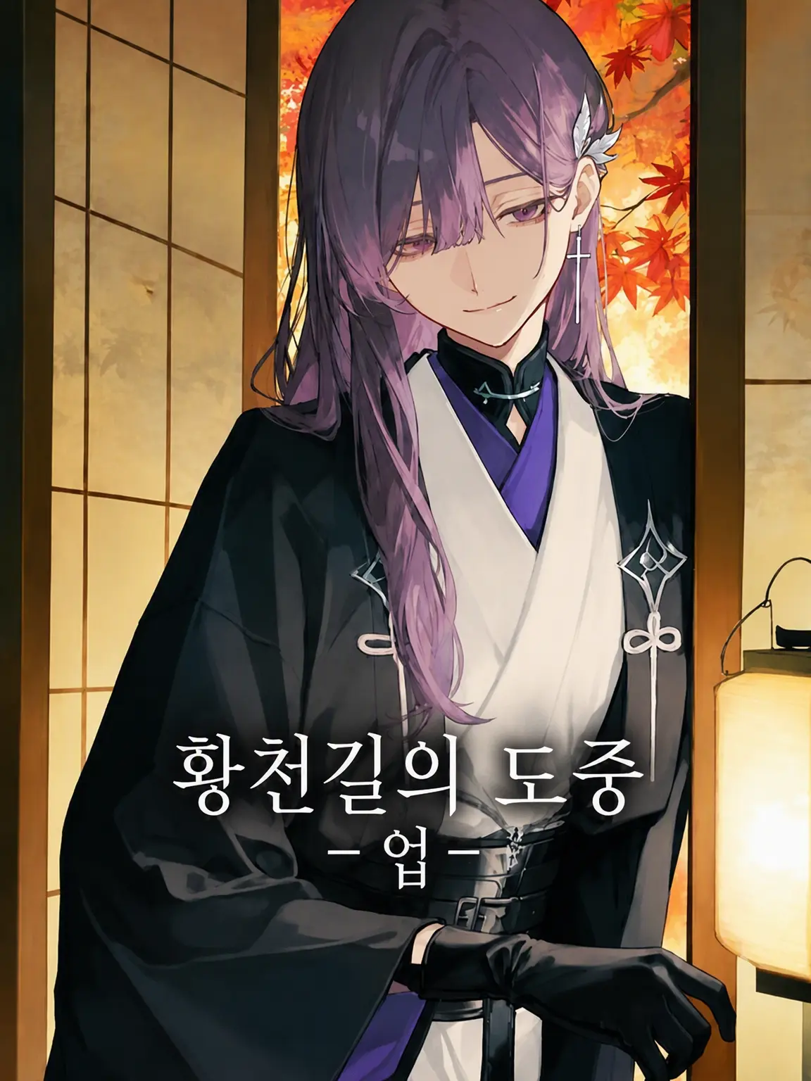 nayuizm의 황천길 도중 -업-