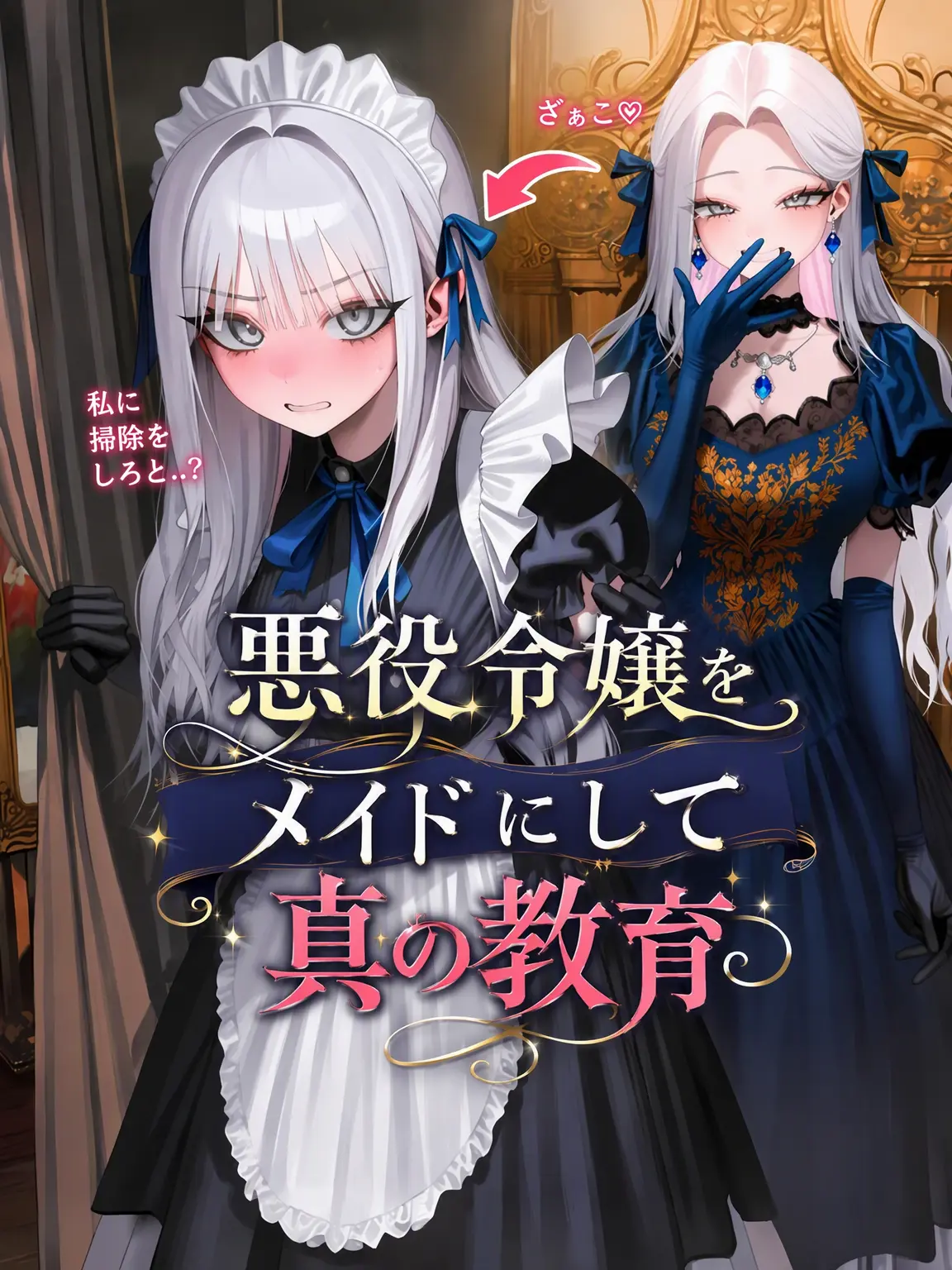oahminn의 メイド令嬢、掃除なさい