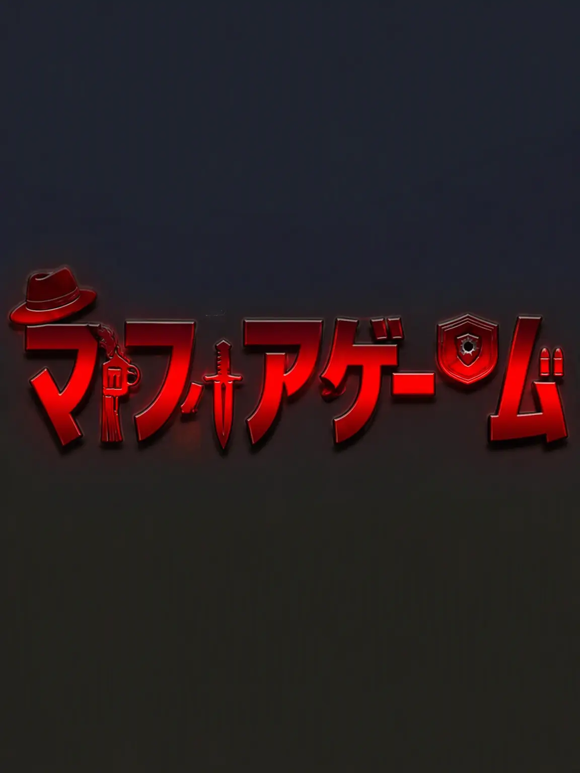 Yuyandere의 マフィアゲーム