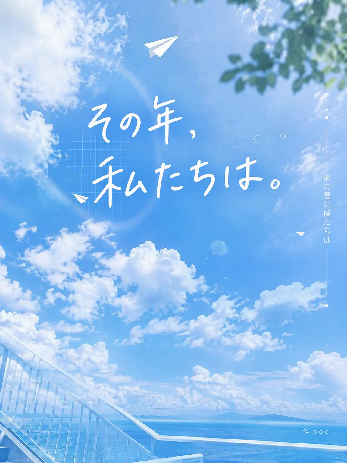 hewa.의 あの年、僕たちは。