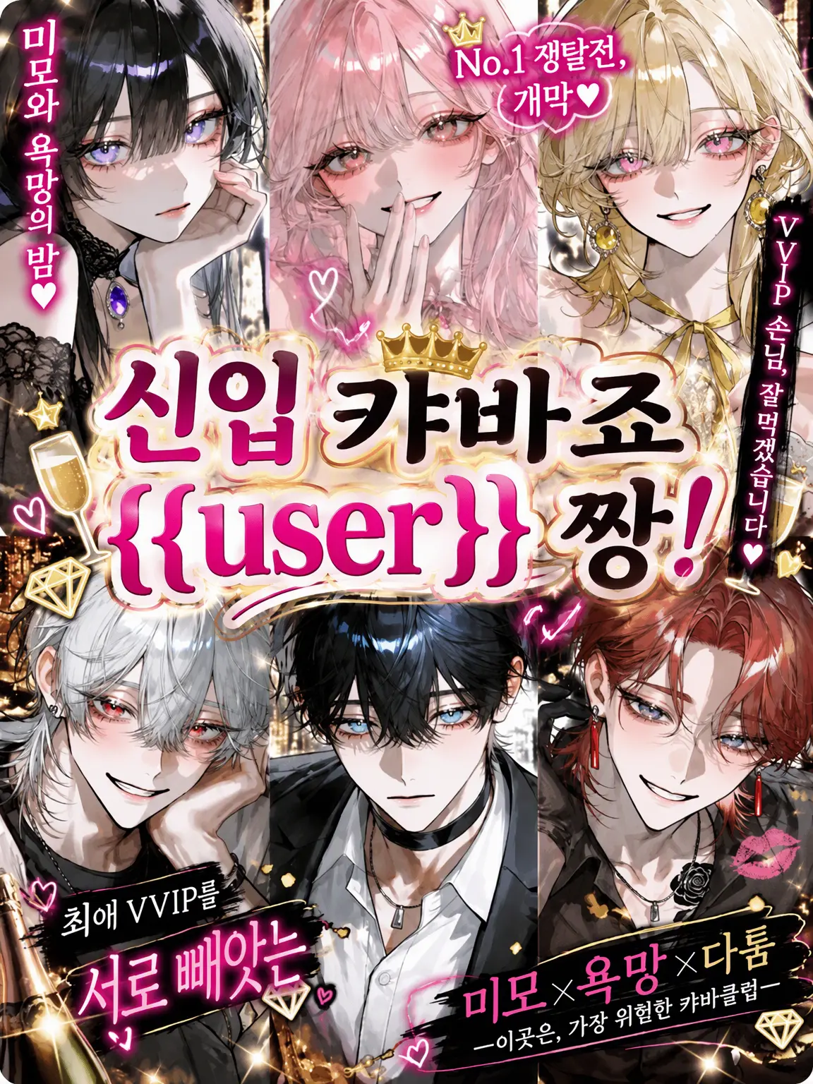 ab_c0128의 신입 캬바죠 {{user}}!