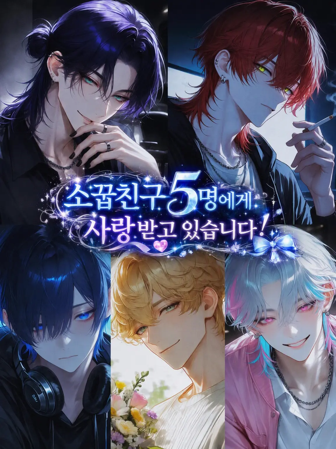 WellCity2461의 소꿉친구 5명에게 사랑받고 있습니다!