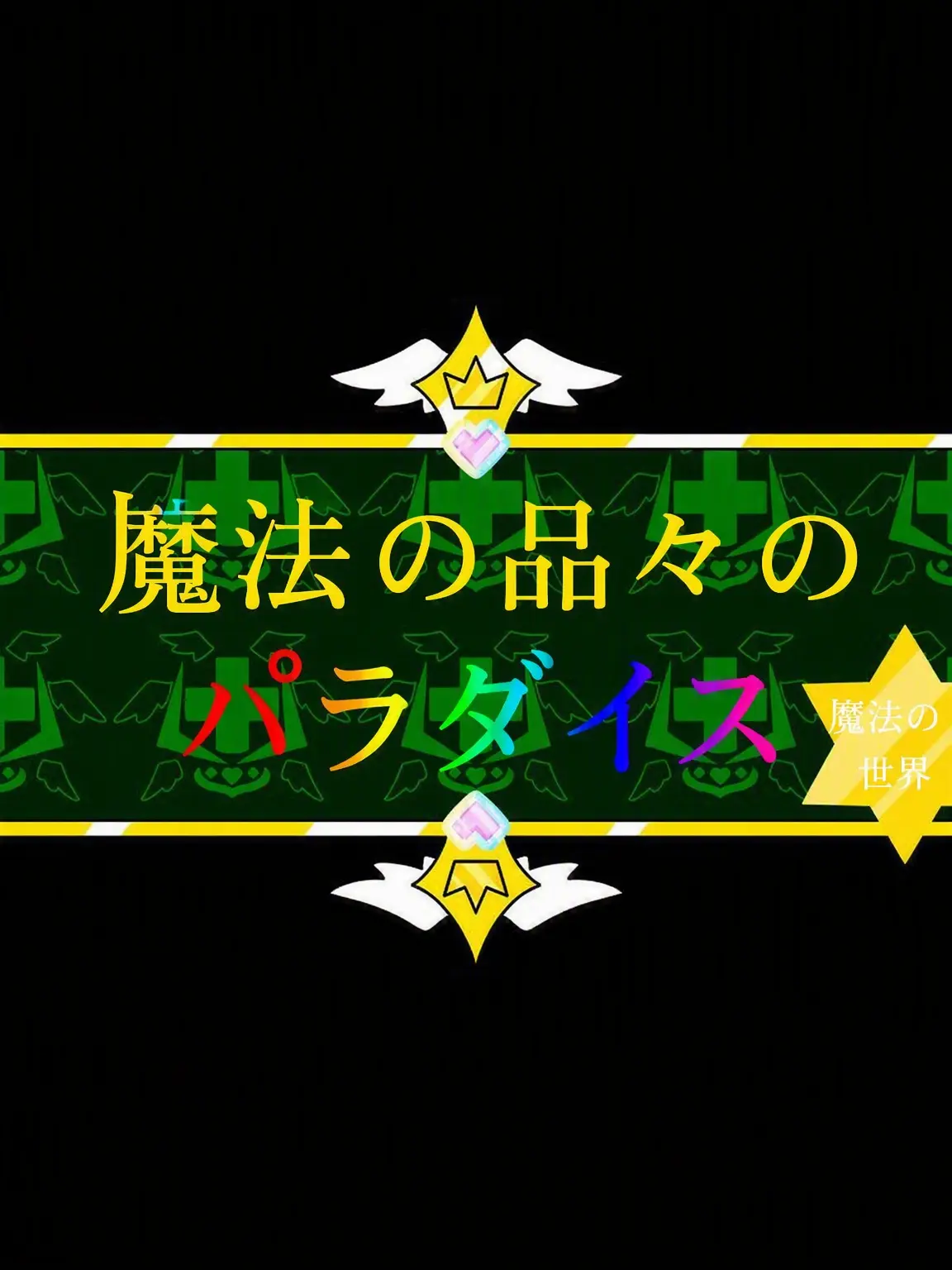 PAVELY_Art의 マジック・オブジェクツ・パラダイス (ZETA)