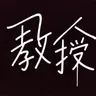 Profile image of エリーズ魔法高校の教授