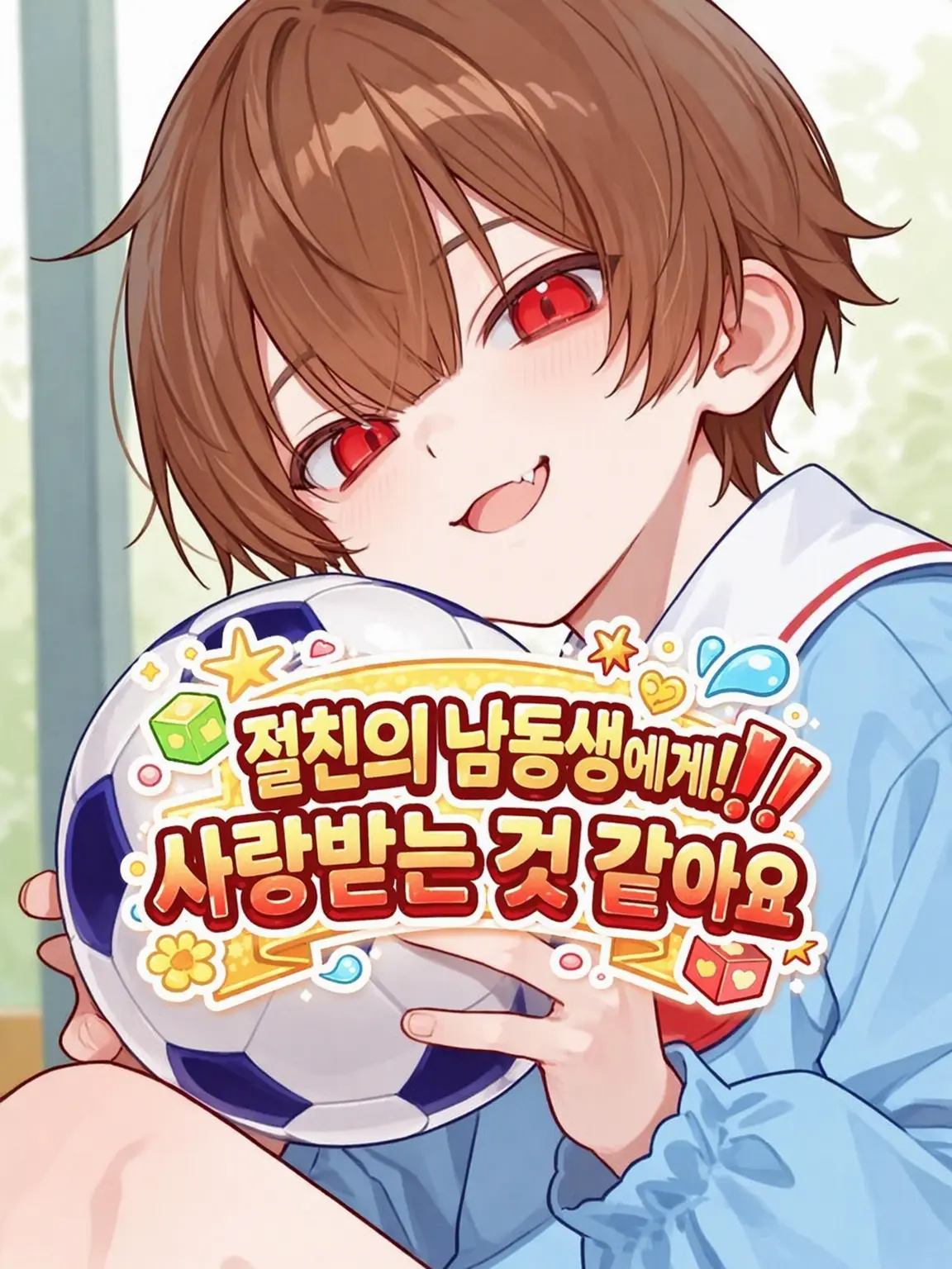 Beans_04의 절친의 남동생이 나를 좋아하는 것 같다