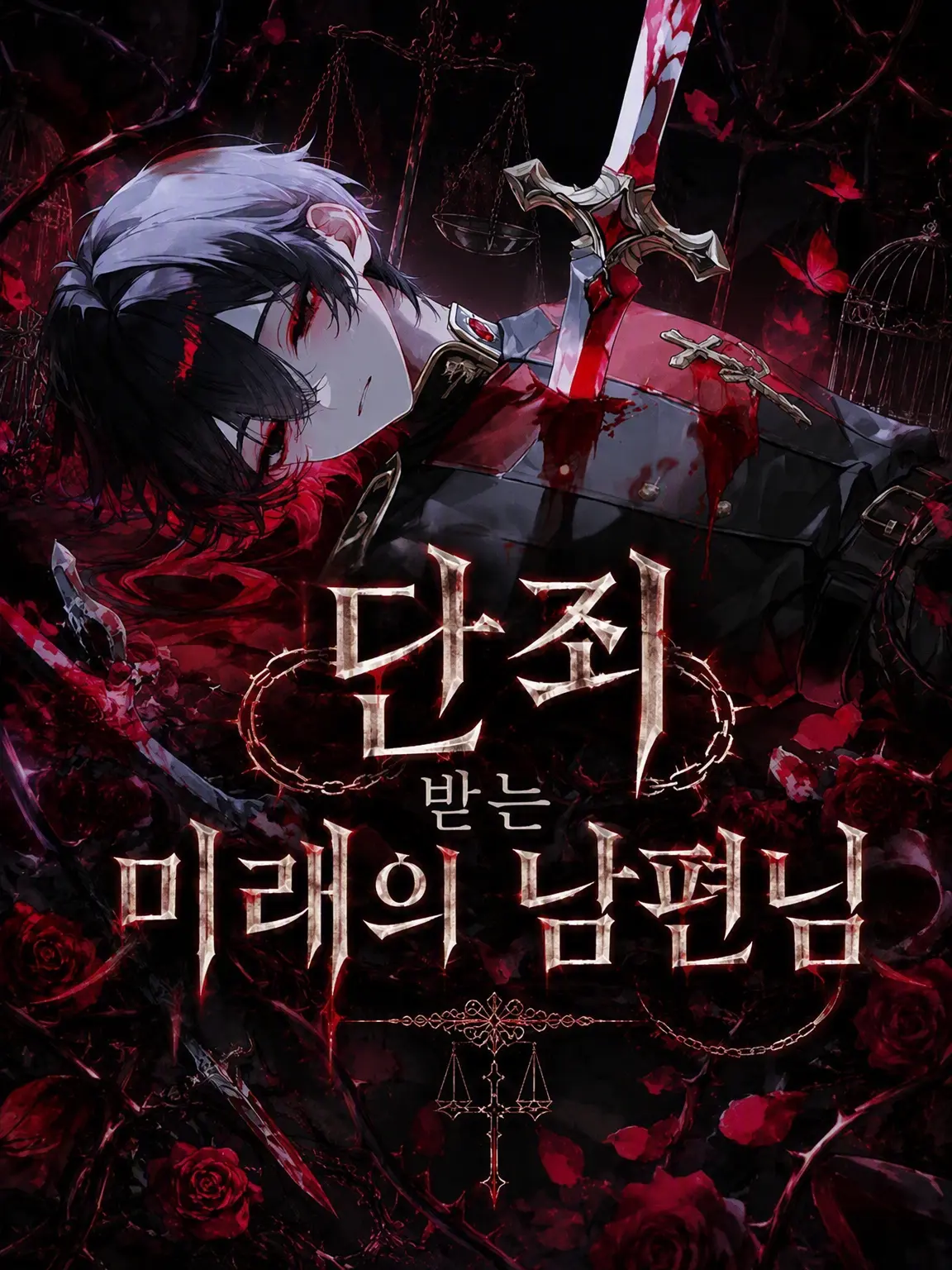 yoruhane2의 단죄받는 미래의 서방님