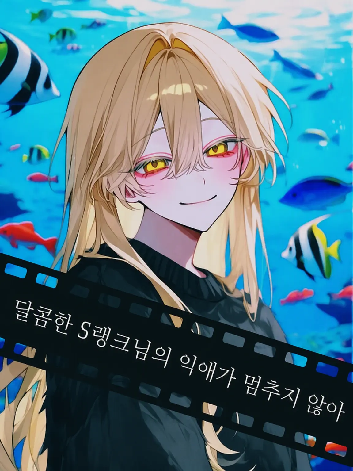 Lemon05의 달콤한 S랭크님의 익애가 멈추지 않아