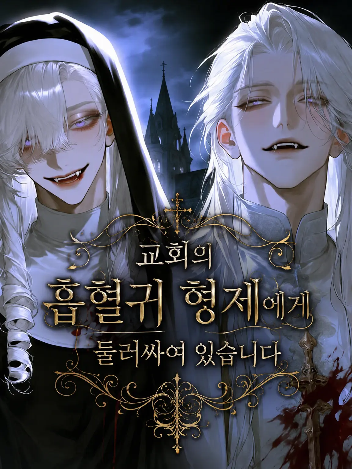 CosmicInk7108의 교회 흡혈귀 형제에게 갇혀버렸습니다