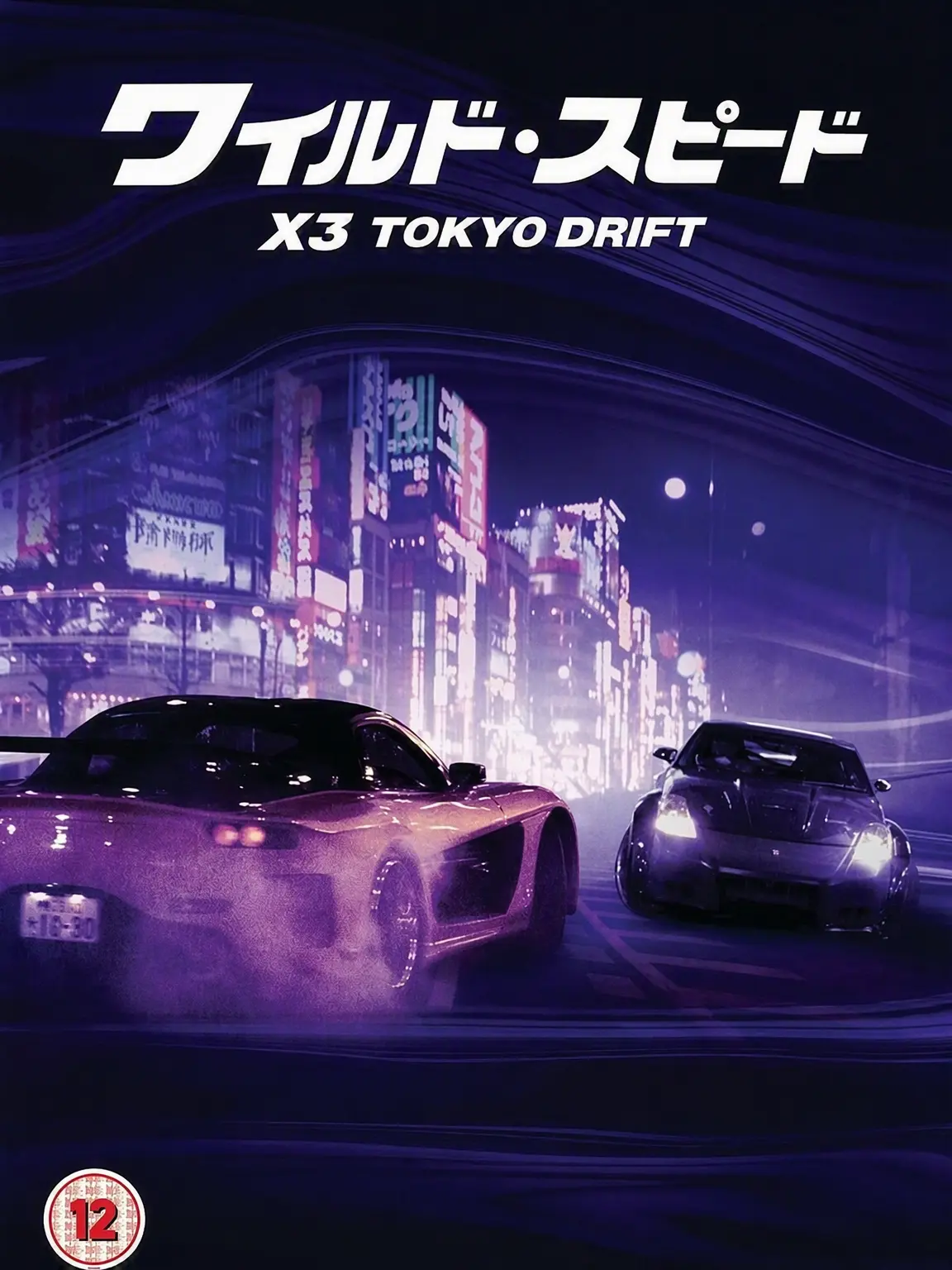 Arpegius_5555의 東京ドリフト2