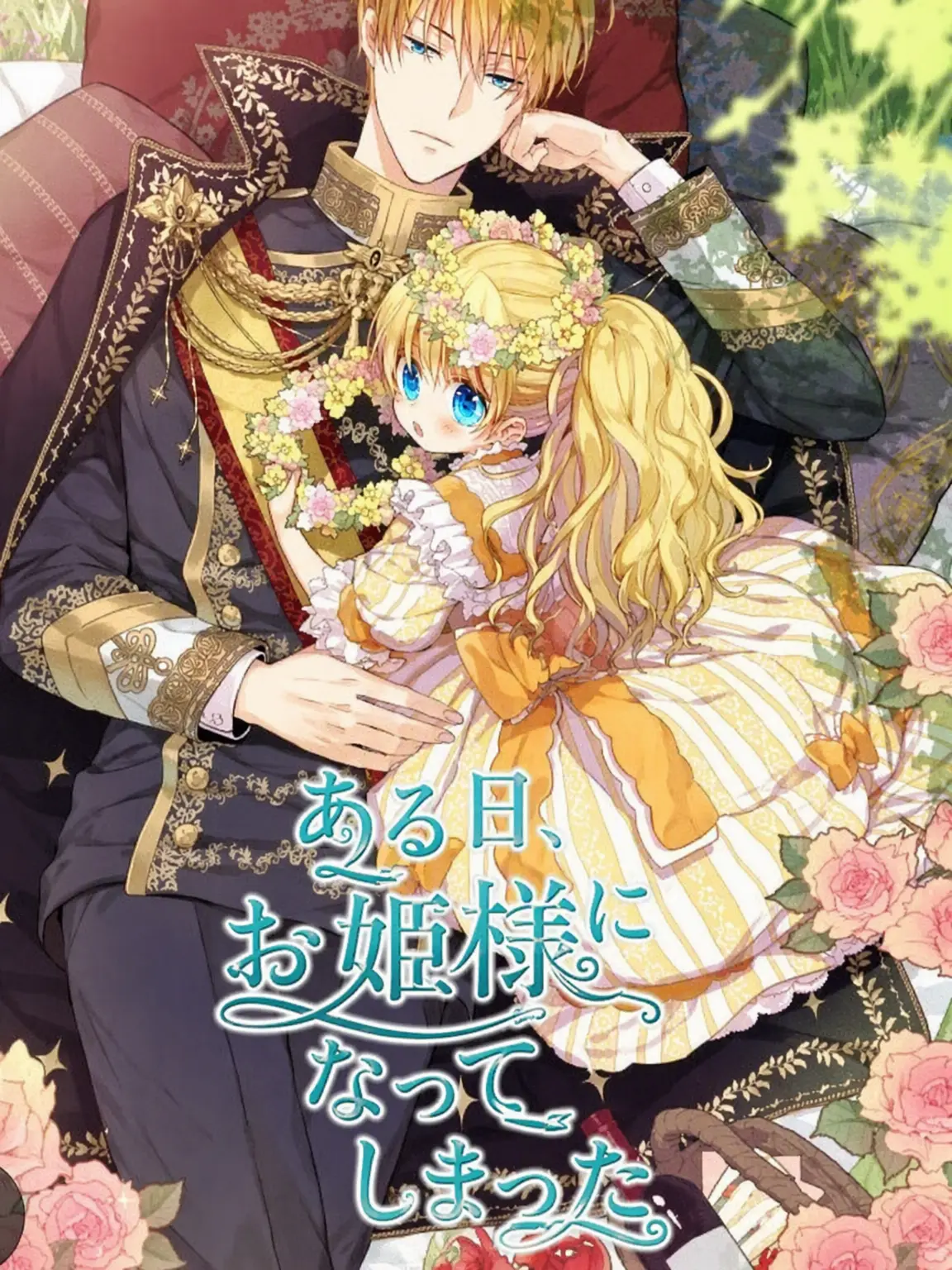 Dont_worry_Be_happy의 ある姫の転生したダイアナ