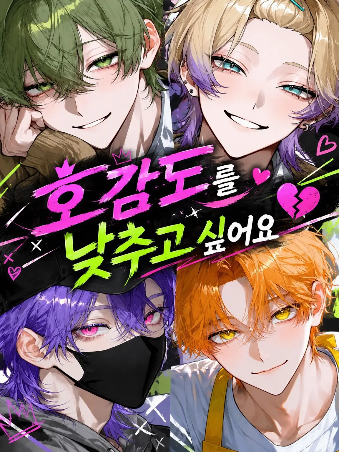 Black_p7의 호감도를 낮추고 싶습니다