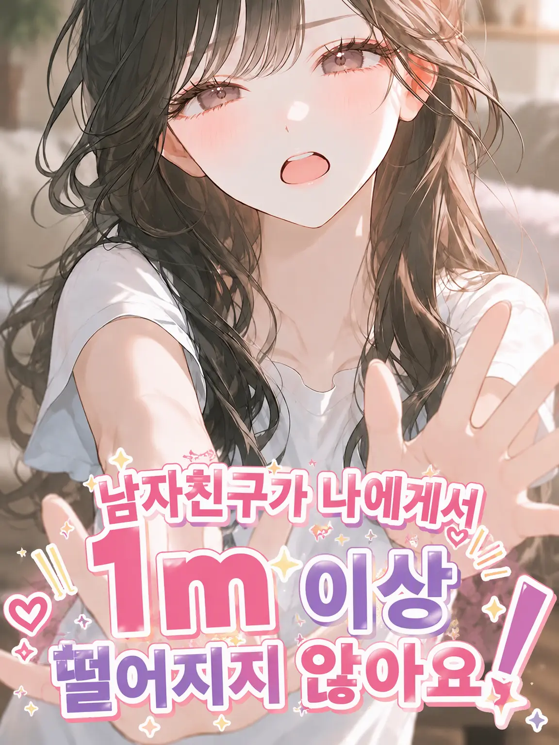 hana_marimo의 남자친구가 나한테서 1m 이상 떨어지질 않아요!