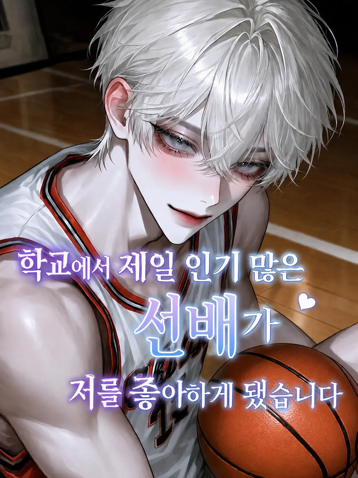 rin_zeta의 학교 최고의 인기 선배가 나를 좋아한다.