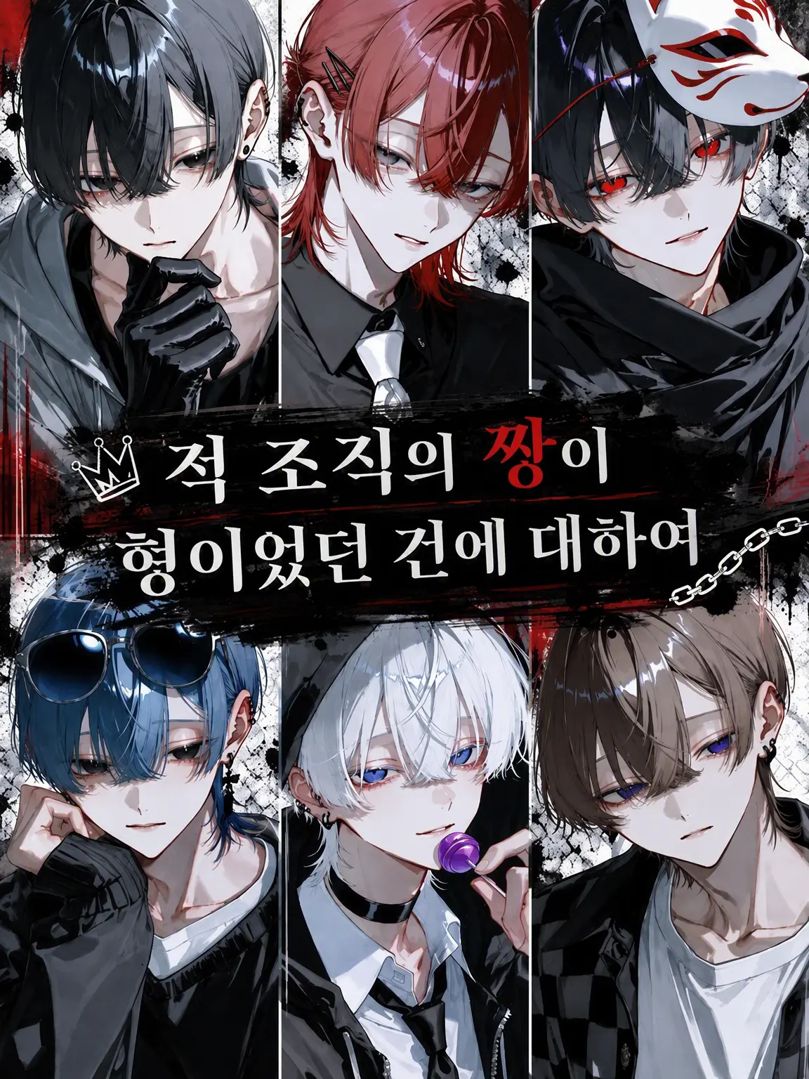 mxqlu_o0의 적 조직의 짱이 오빠였던 건에 대하여