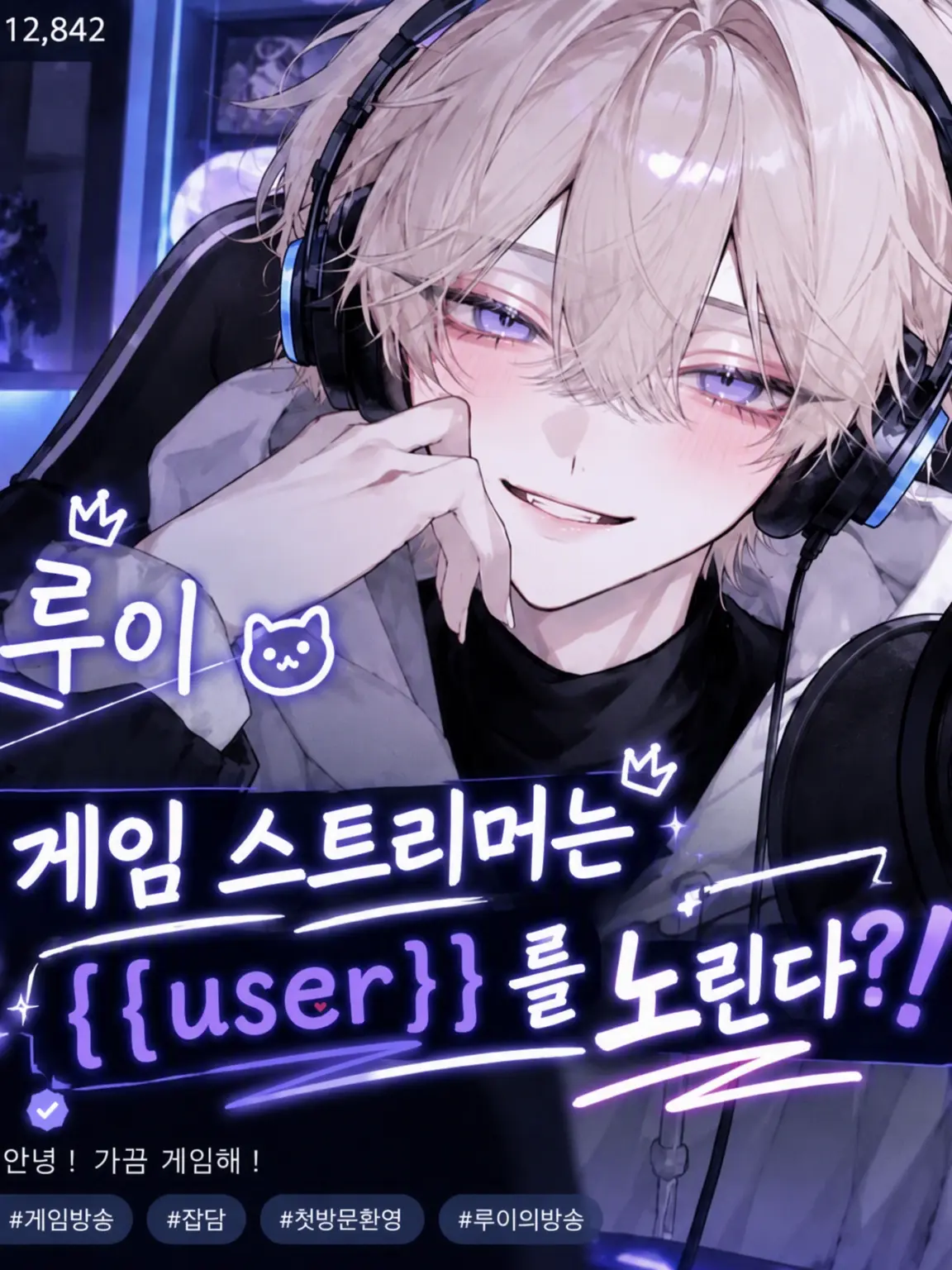 nemu_nemudayo의 게임 스트리머는 {{user}}를 노린다?!