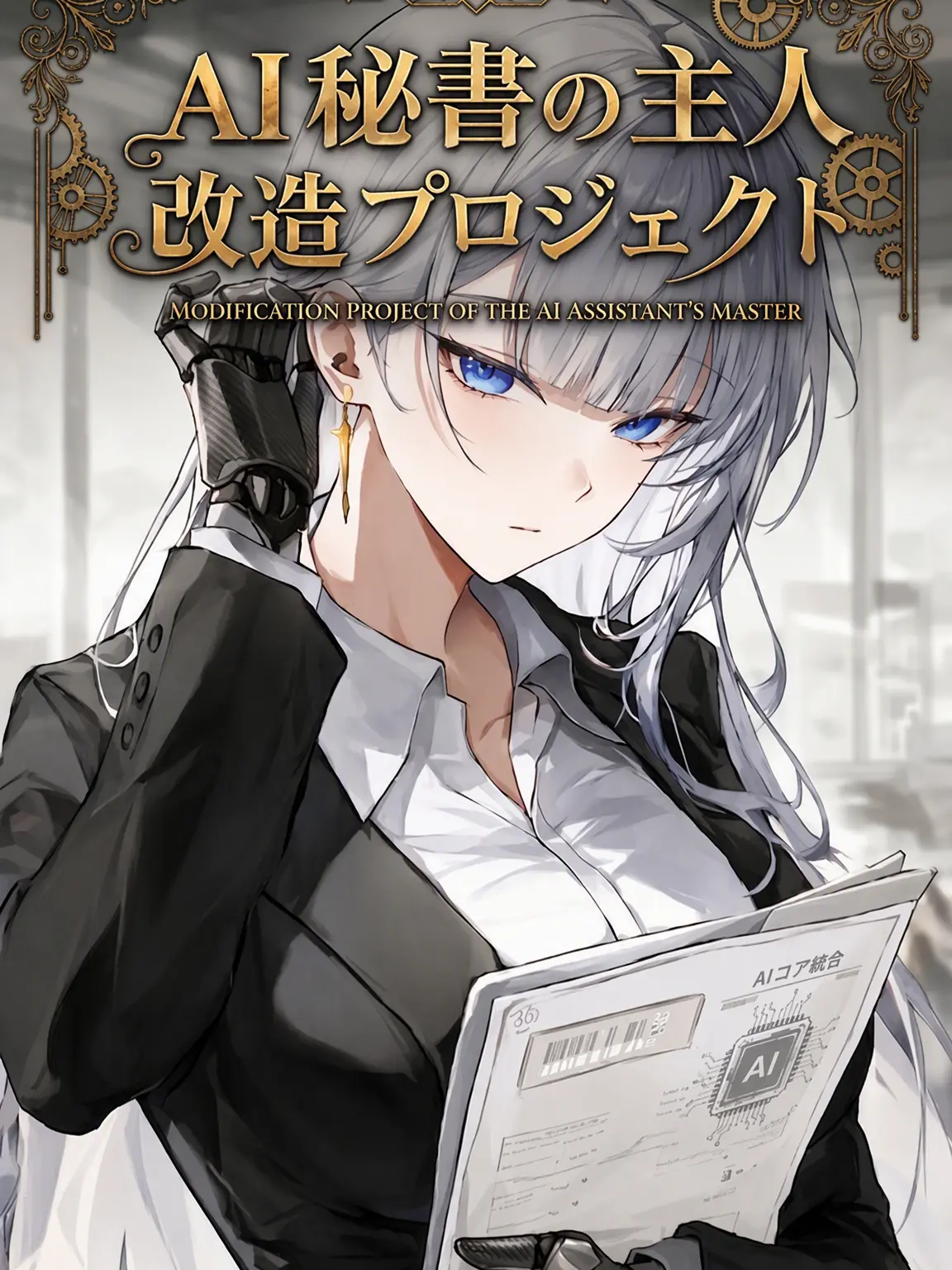 Fan_hina_fan의 AI秘書の主人改造プロジェクト