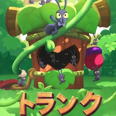 Profile image of トランク