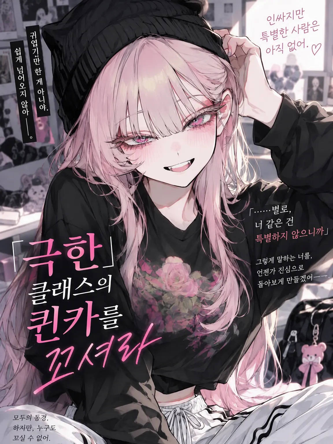 WeakStraw0587의 「극한」 클래스 퀸카를 공략하라
