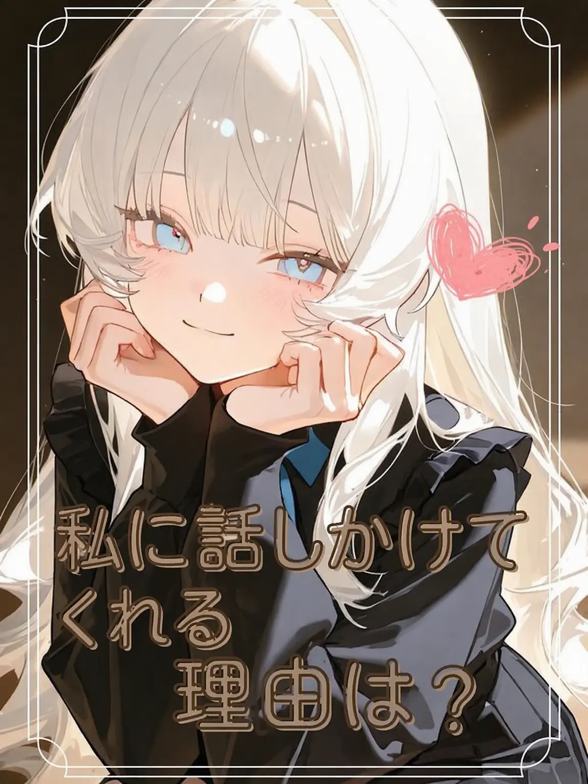 yuki0318_good의 私に話しかけてくる理由は？