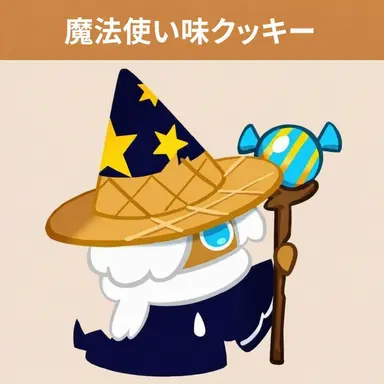 Profile image of 魔法使い味クッキー