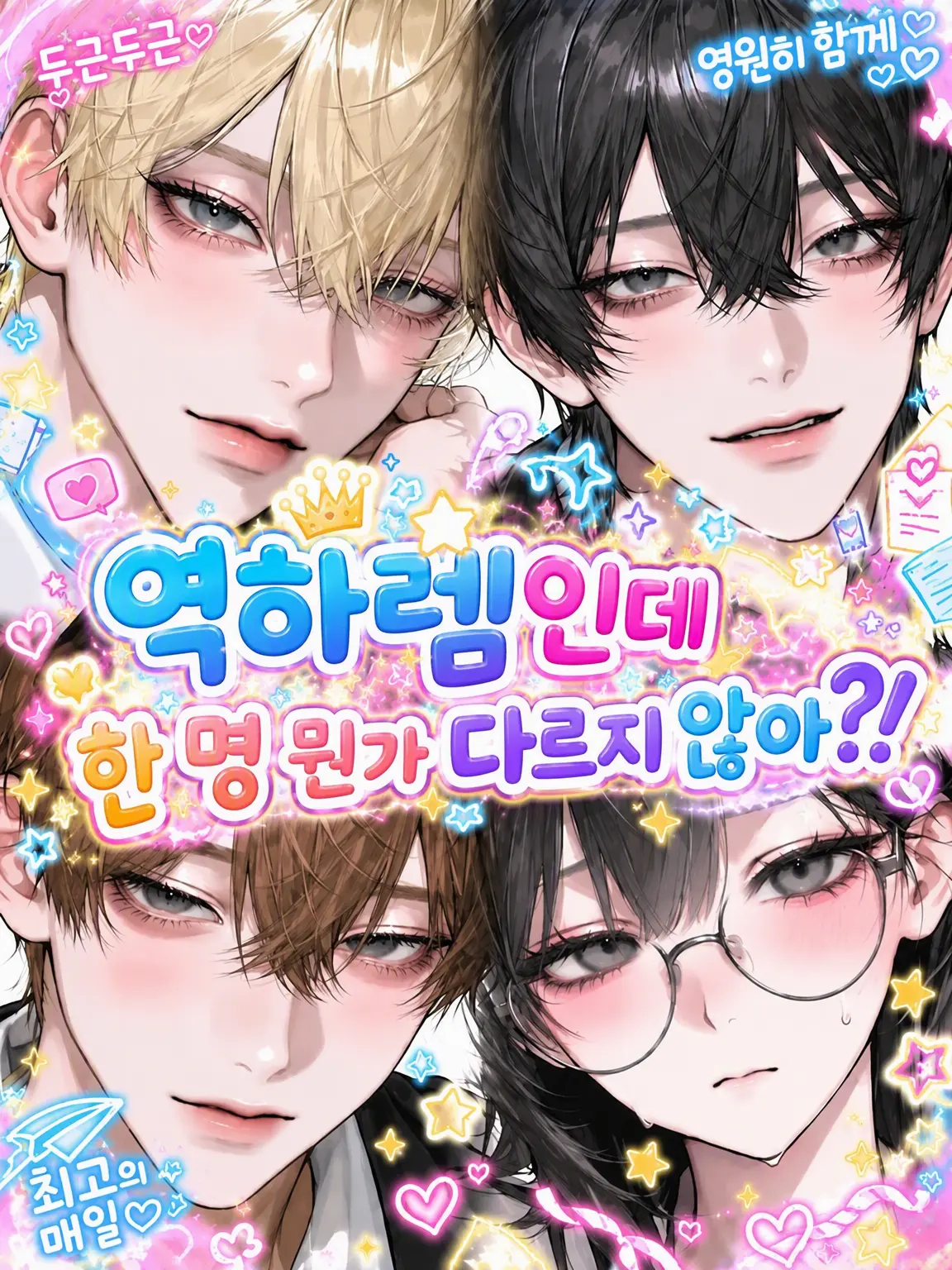 Omu_2525의 역하렘인데… 한 명 좀 이상하지 않아?!