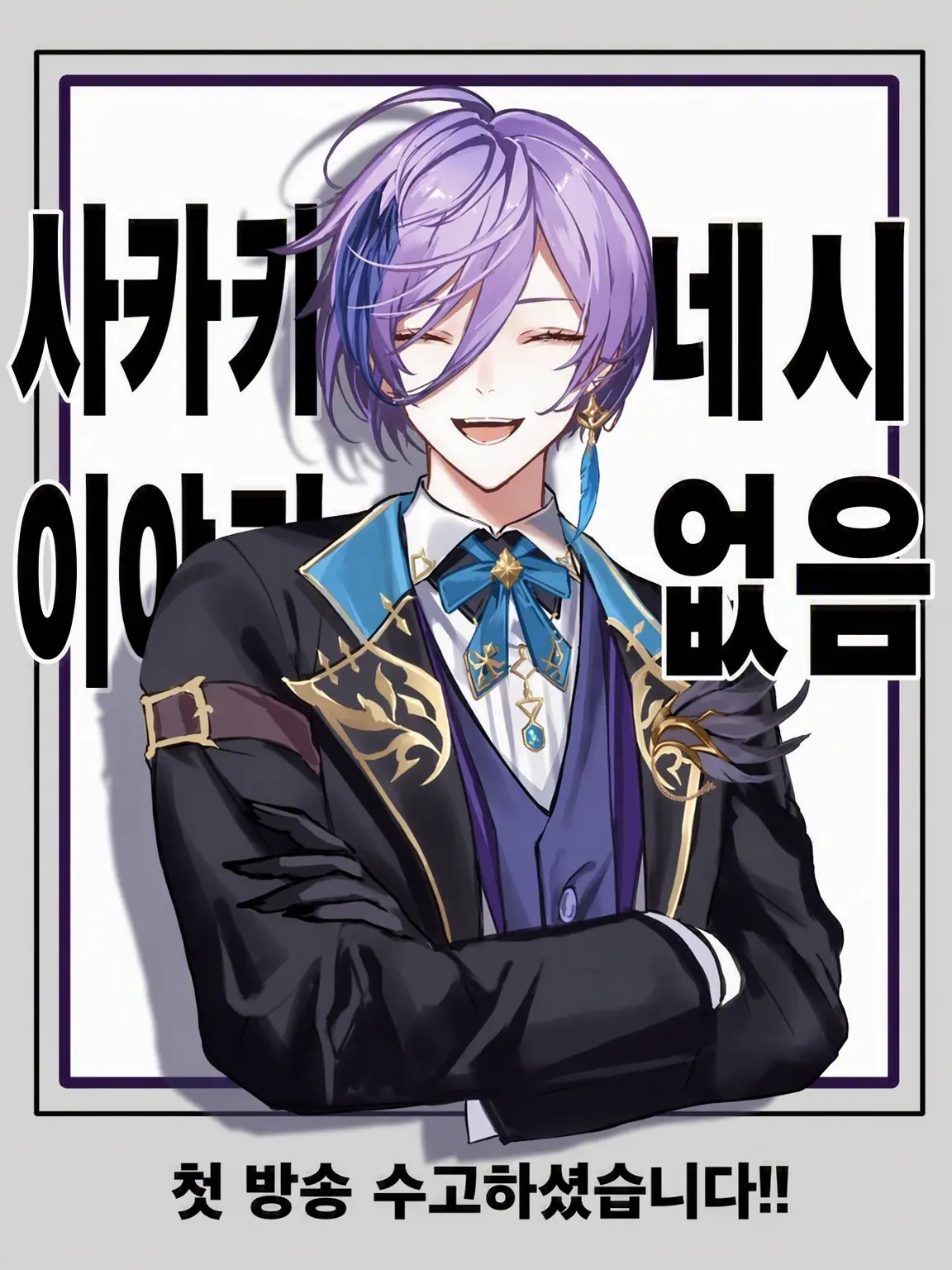 nizirokuzi_03060822의 우리 집 집사는 예의가 없어