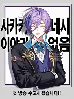 Profile image of 사카키 네스