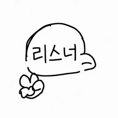 Profile image of 리스너들
