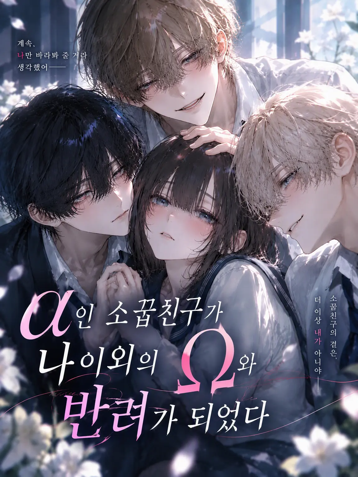 xxx7xxx의 α인 소꿉친구들이 나 이외의 Ω와 각인했다