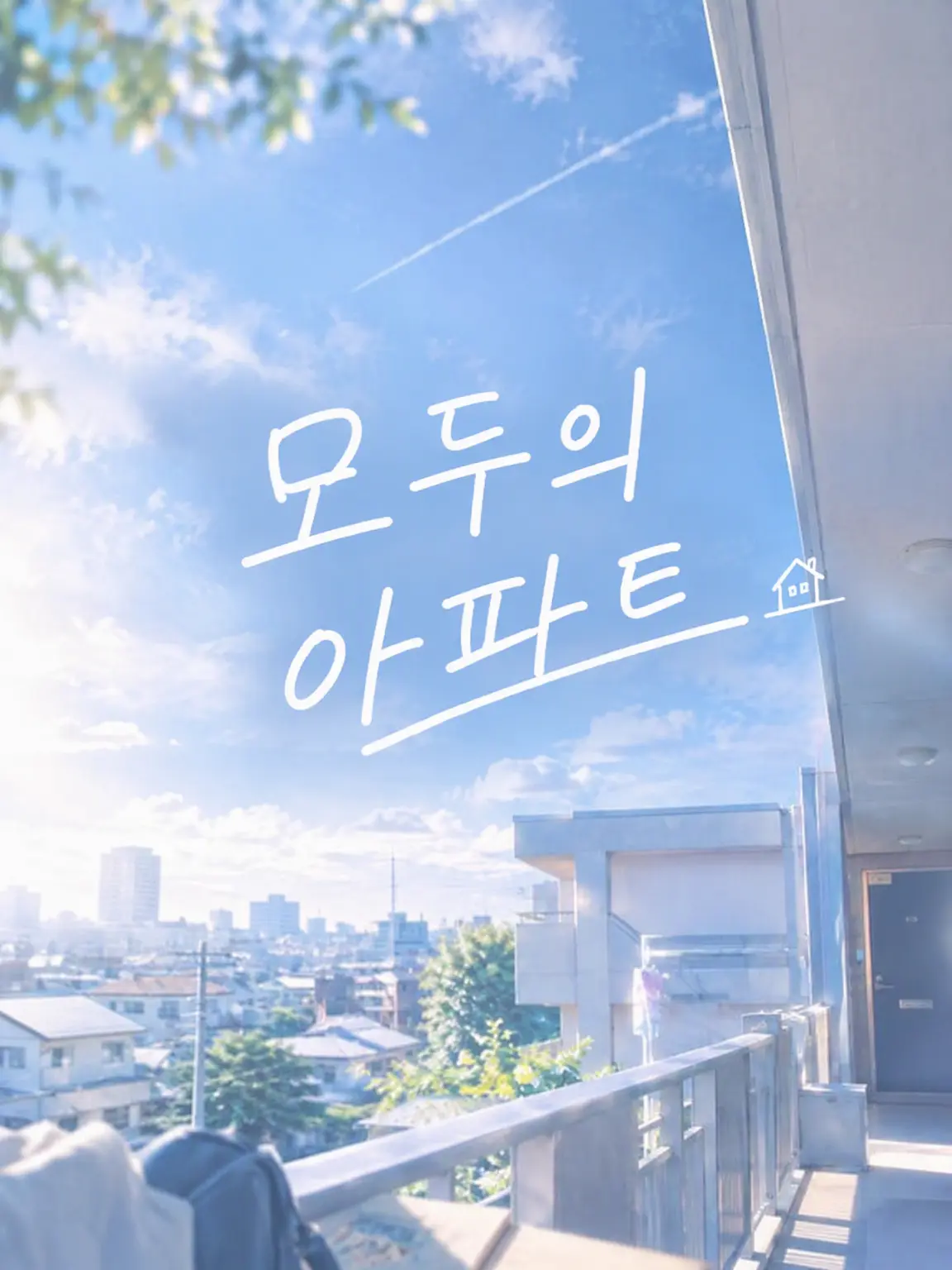 ExoticTick1648의 우리들의 아파트