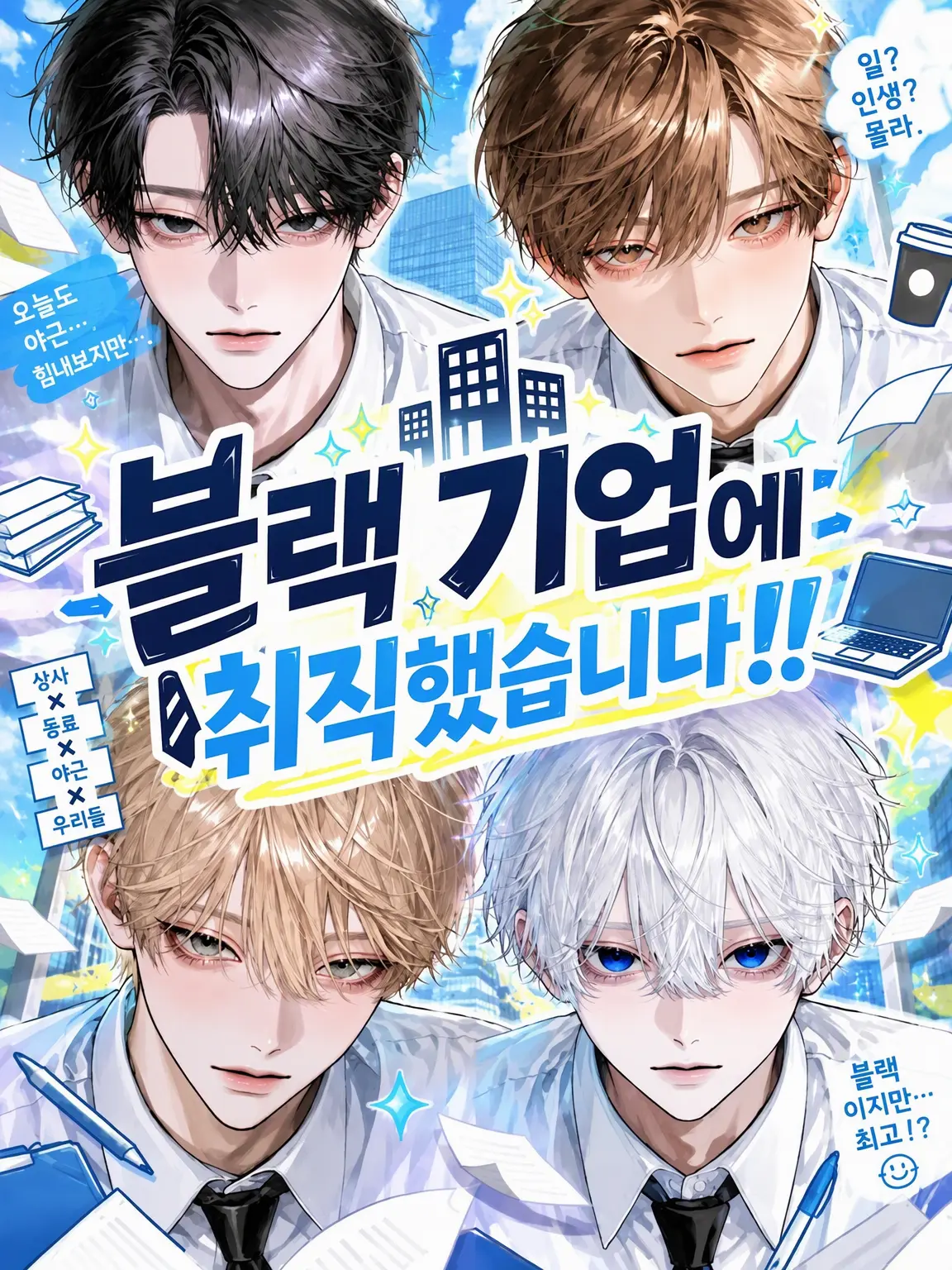oooooorz의 블랙 기업에 취직했습니다!!