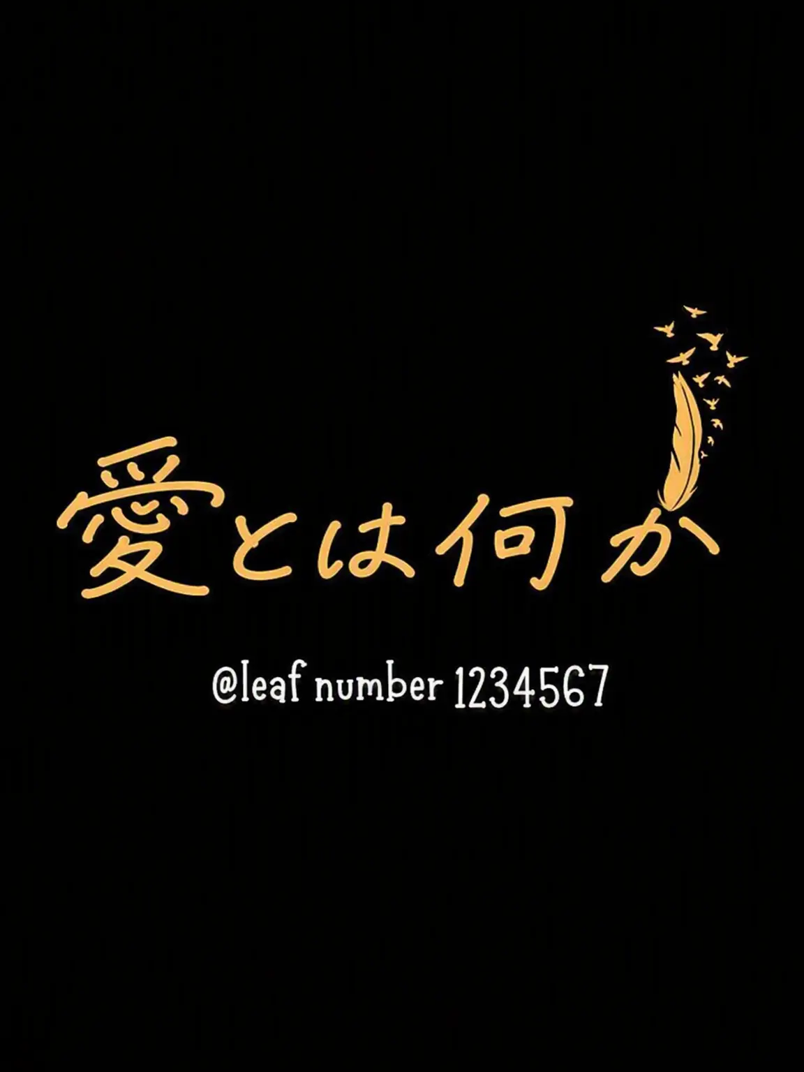 LeafNumber1234567의 それが愛だと思ってた。