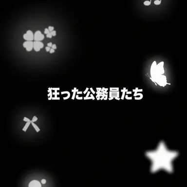 Profile image of 狂った公務員たち