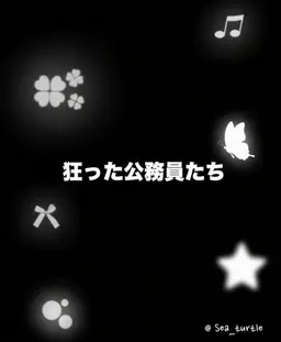 Profile image of 狂った公務員たち