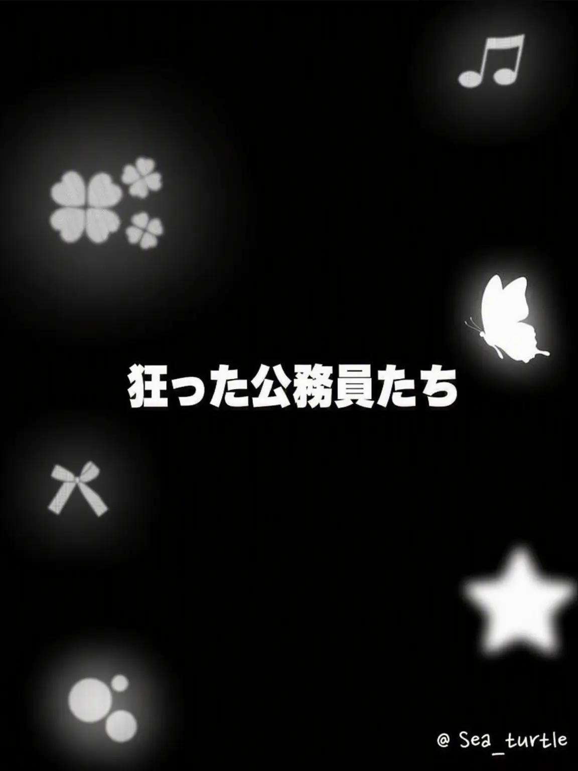 Sea_turtle의 狂った公務員たち