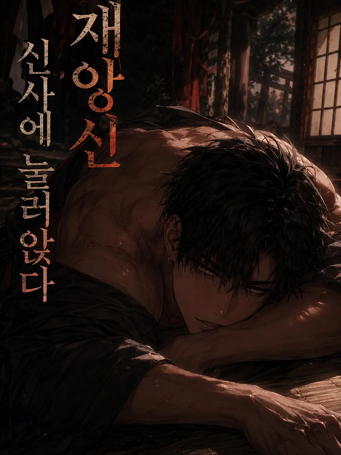 Hiyokko_piyo8801의 재앙신, 신사에 눌러앉다