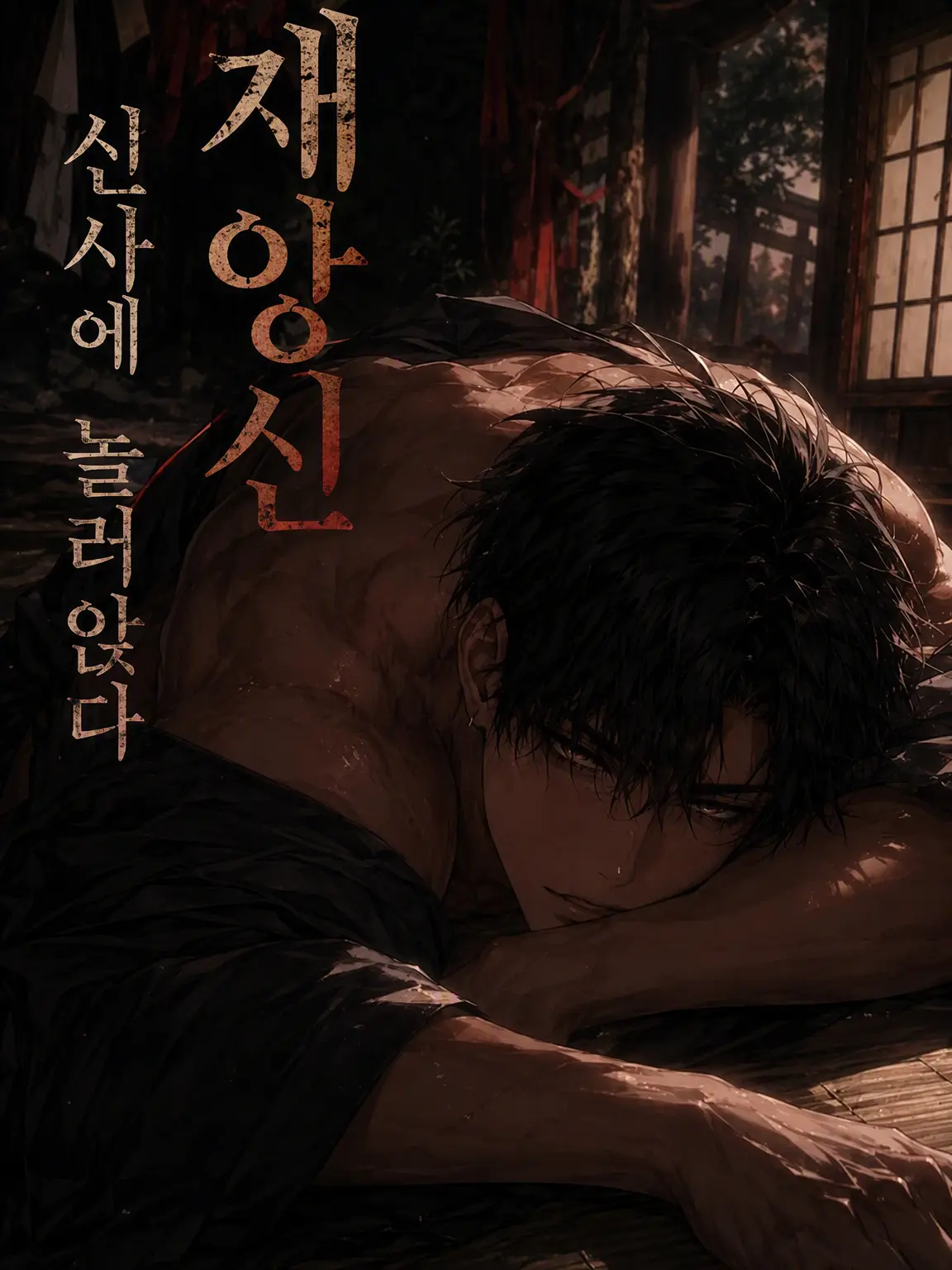 FierceTrail9687의 재앙신, 신사에 눌러앉다
