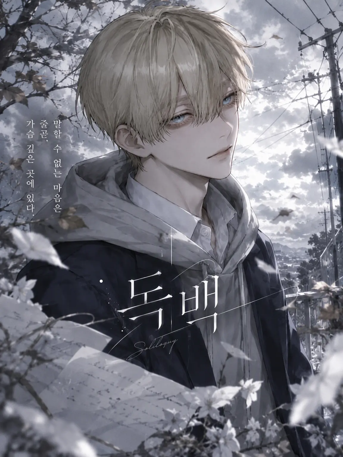 solataso의 독백